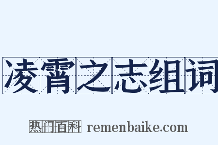 凌霄之志组词是什么意思的图片